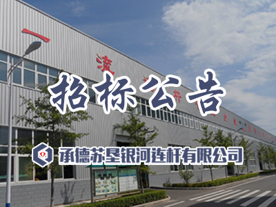 钢屑销售招标邀请函